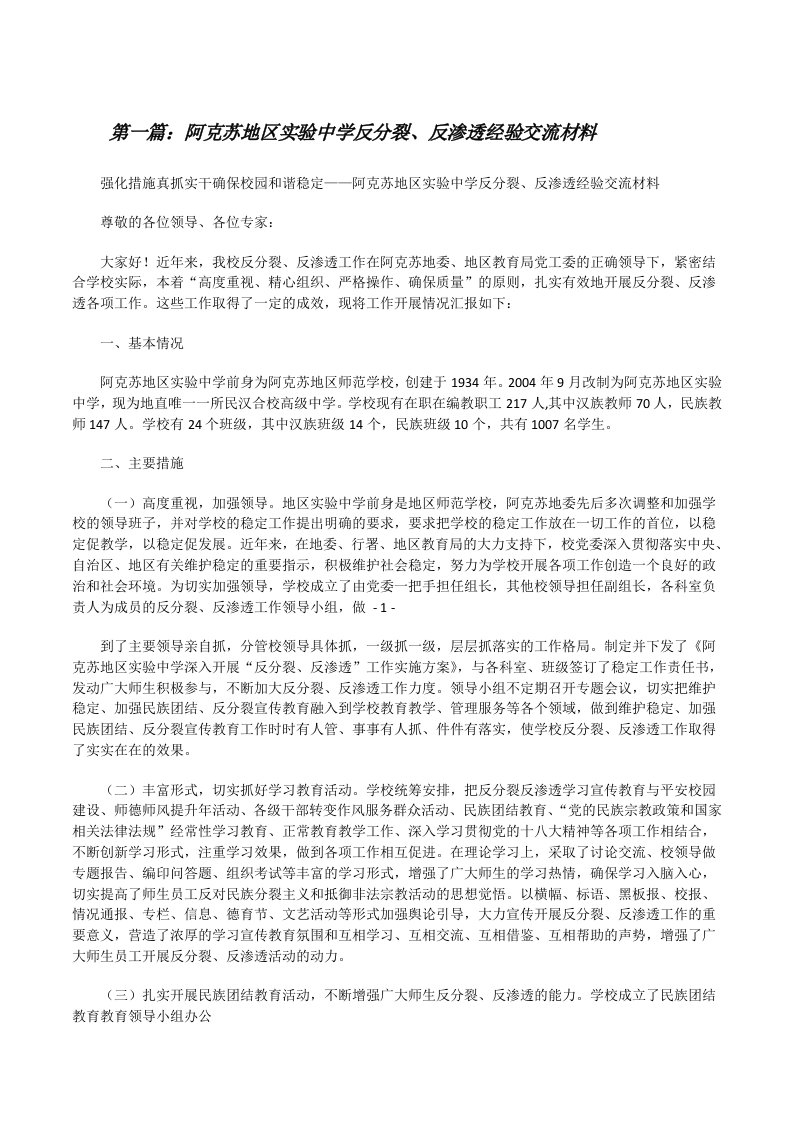 阿克苏地区实验中学反分裂、反渗透经验交流材料[修改版]