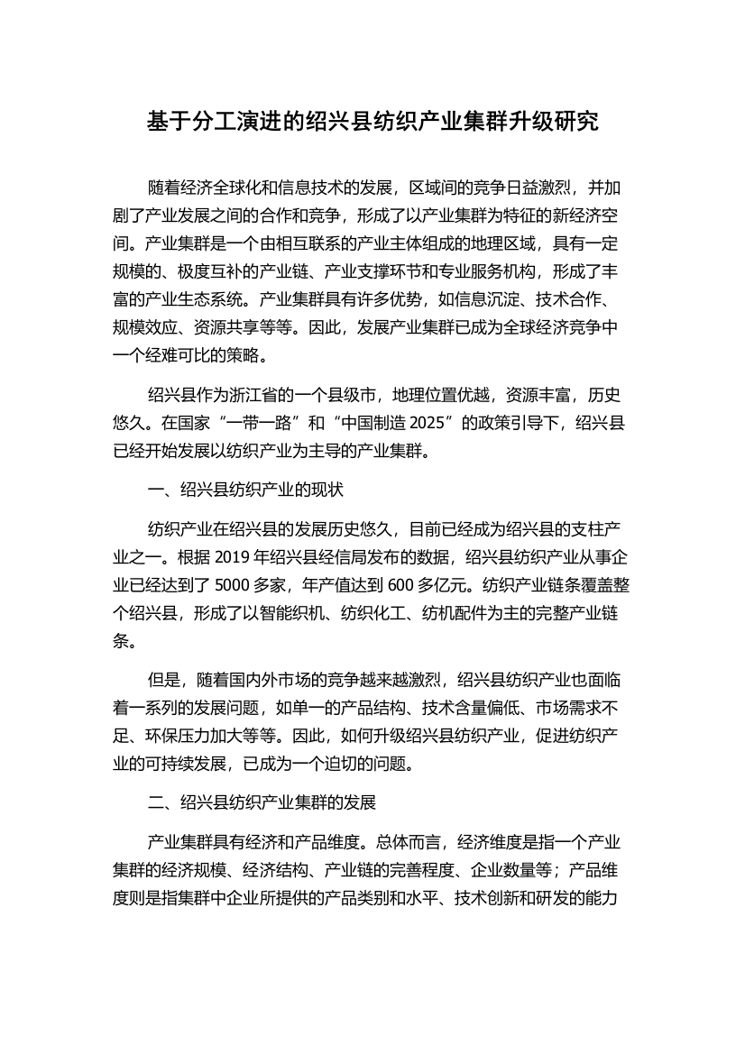 基于分工演进的绍兴县纺织产业集群升级研究