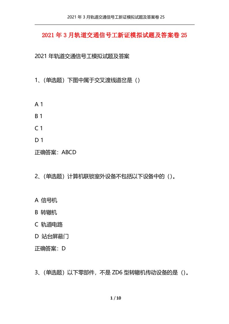 精选2021年3月轨道交通信号工新证模拟试题及答案卷25