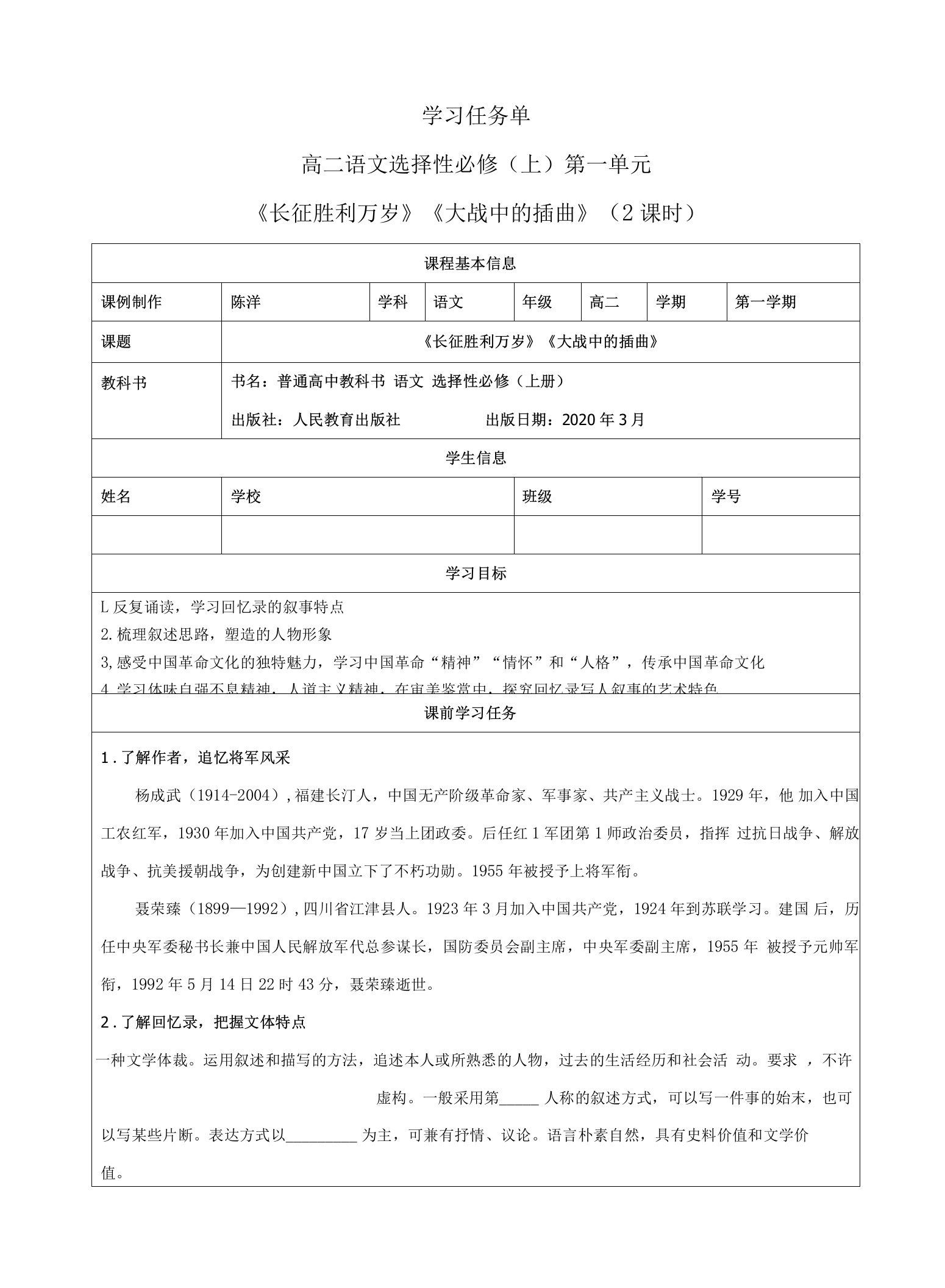 2022-2023学年部编版高中语文选择性必修上册2.《长征胜利万岁》《大战中的插曲》学案