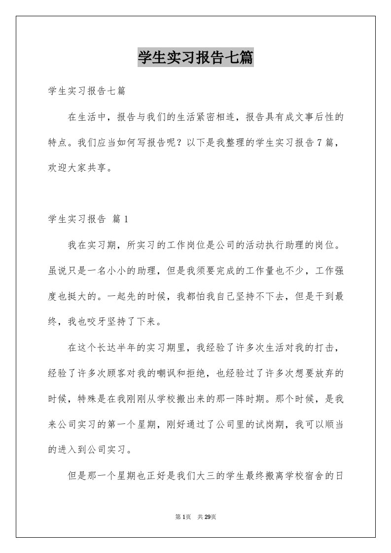 学生实习报告七篇