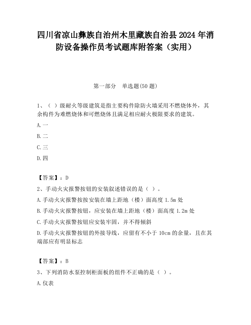 四川省凉山彝族自治州木里藏族自治县2024年消防设备操作员考试题库附答案（实用）