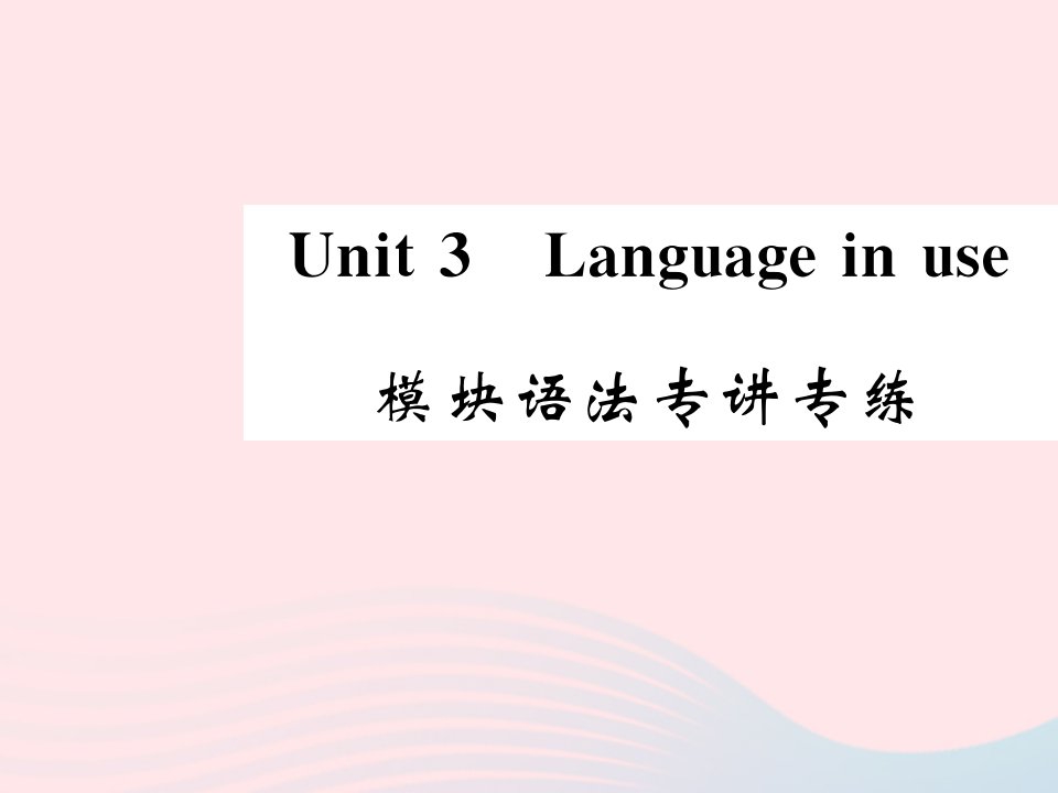 2022八年级英语下册Module5CartoonsUnit3Languageinuse模块语法专讲专练习题课件新版外研版