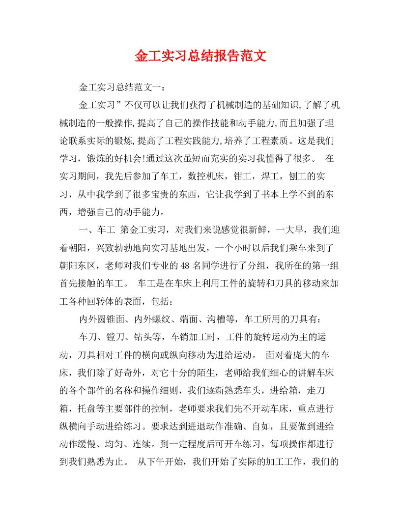 金工实习总结报告范文