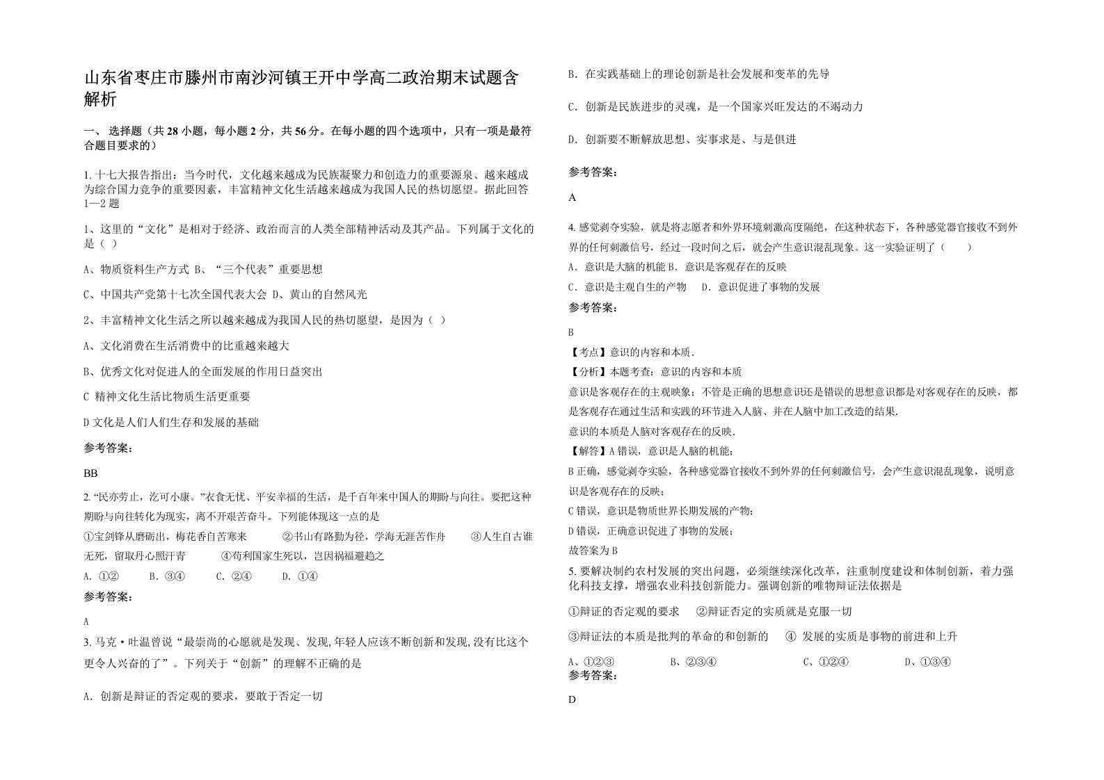 山东省枣庄市滕州市南沙河镇王开中学高二政治期末试题含解析