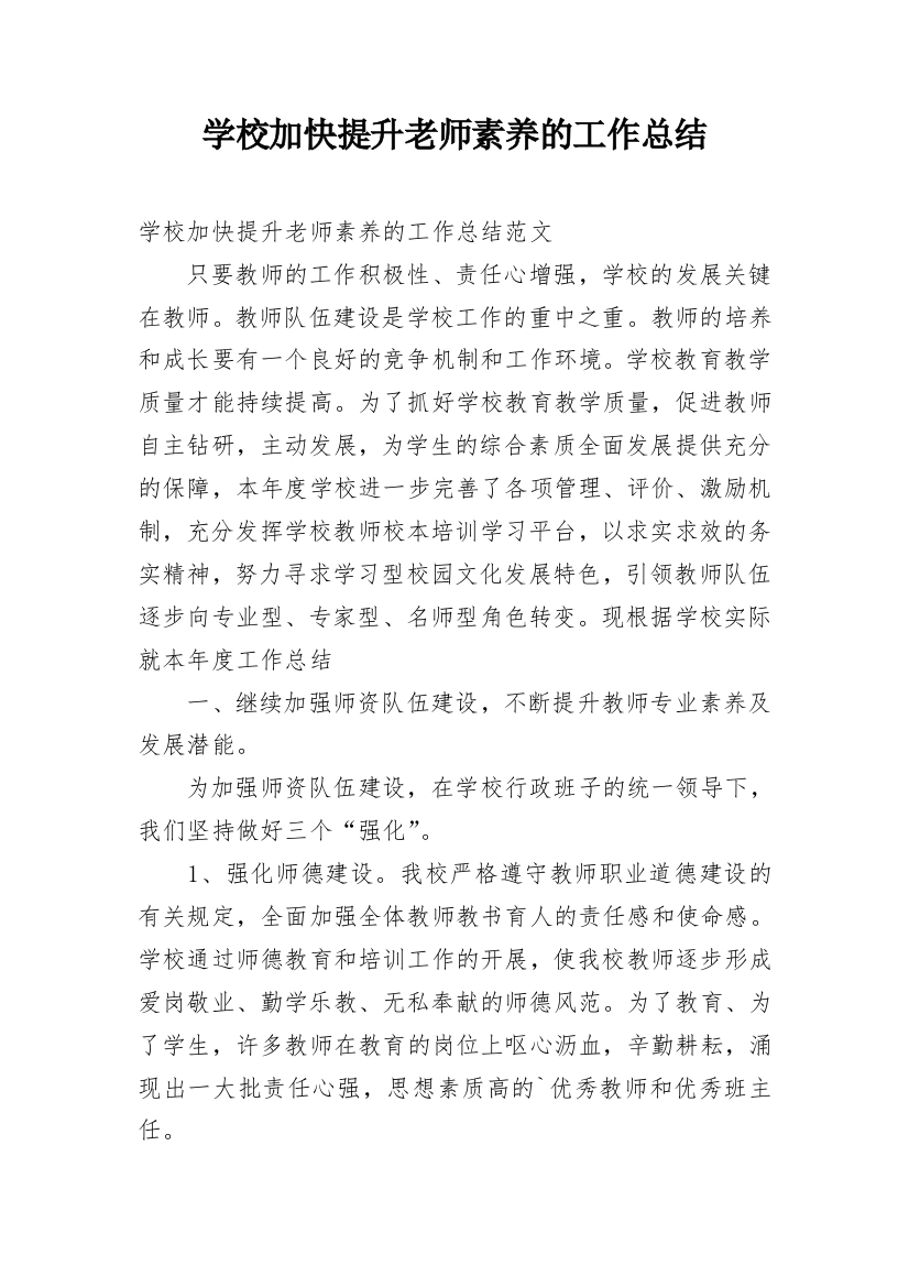 学校加快提升老师素养的工作总结