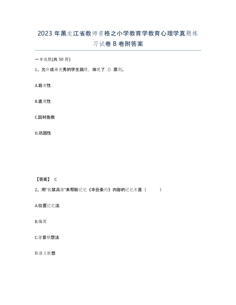 2023年黑龙江省教师资格之小学教育学教育心理学真题练习试卷B卷附答案