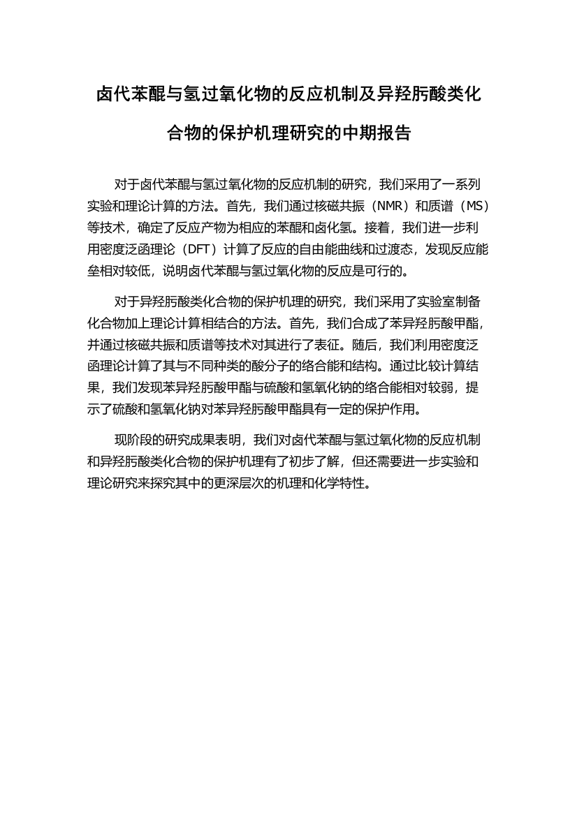 卤代苯醌与氢过氧化物的反应机制及异羟肟酸类化合物的保护机理研究的中期报告