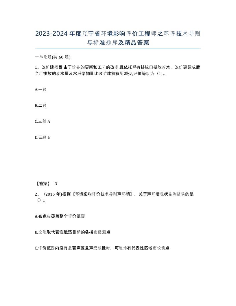 2023-2024年度辽宁省环境影响评价工程师之环评技术导则与标准题库及答案