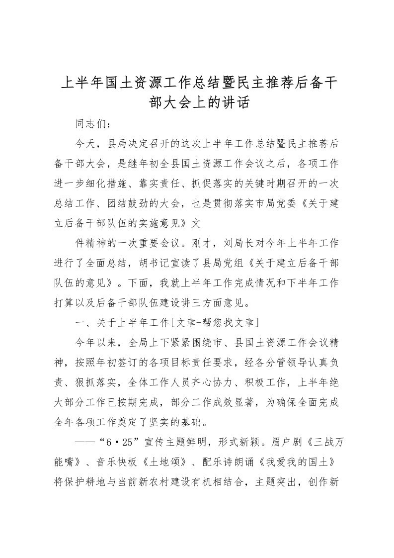 2022上半年国土资源工作总结暨民主推荐后备干部大会上的讲话