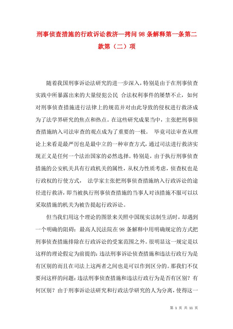 刑事侦查措施的行政诉讼救济—拷问98条解释第一条第二款第（二）项