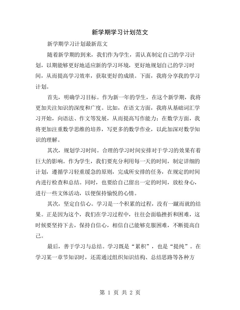 新学期学习计划范文