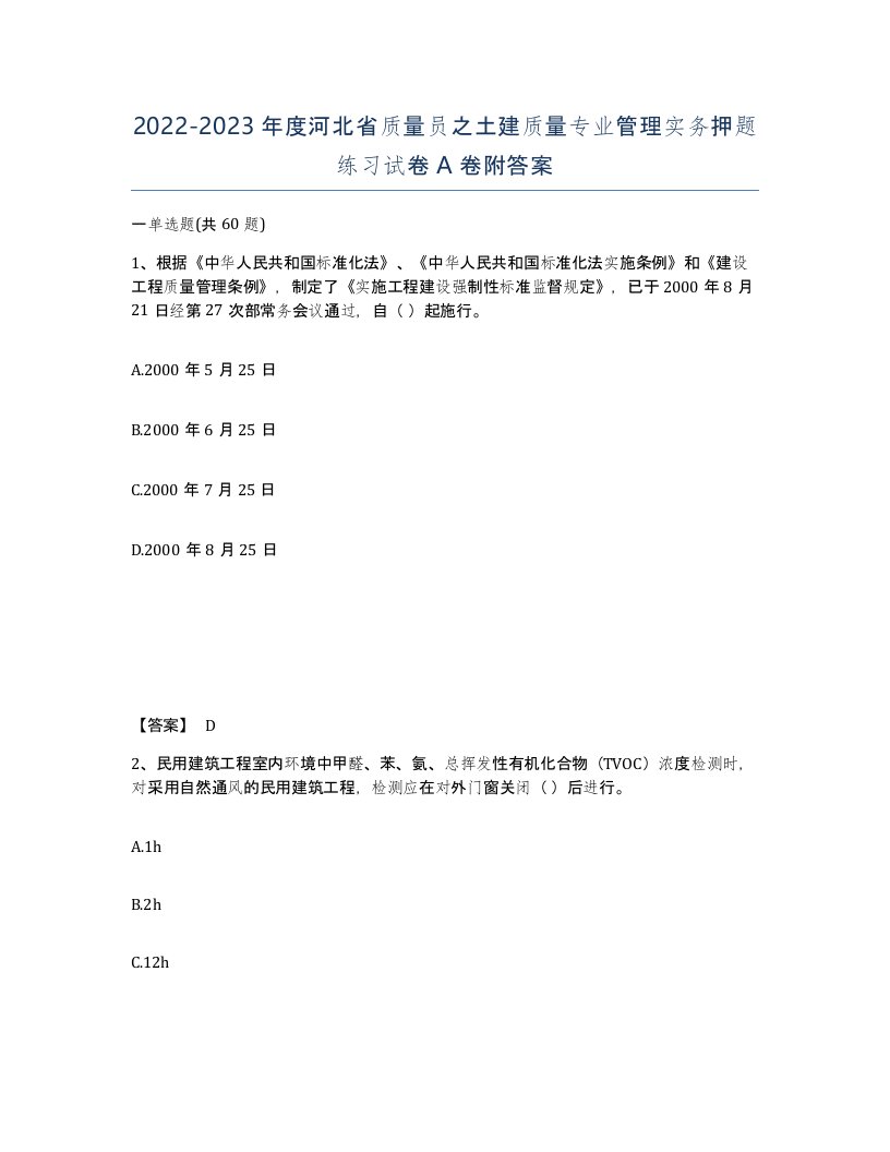 2022-2023年度河北省质量员之土建质量专业管理实务押题练习试卷A卷附答案