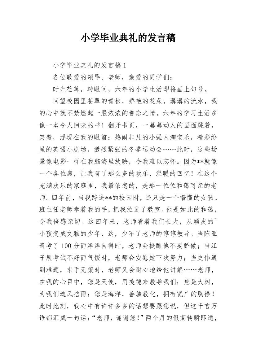 小学毕业典礼的发言稿