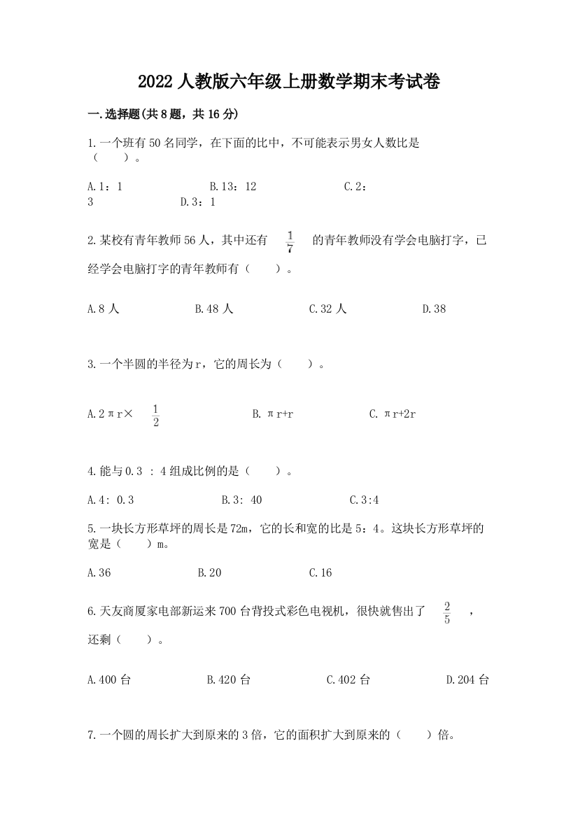 2022人教版六年级上册数学期末考试卷及完整答案【精品】