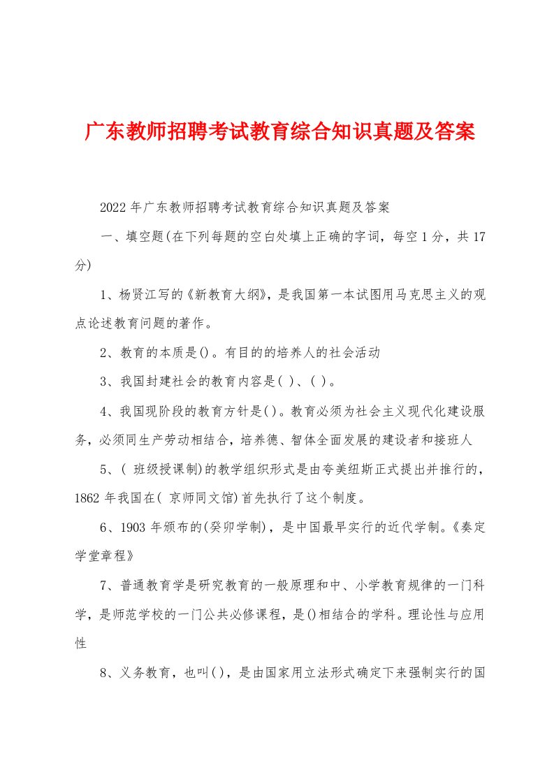 广东教师招聘考试教育综合知识真题及答案