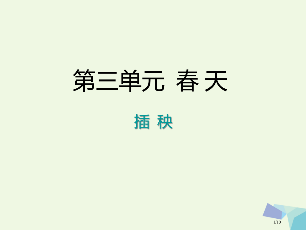 一年级语文下册32插秧7全国公开课一等奖百校联赛微课赛课特等奖PPT课件