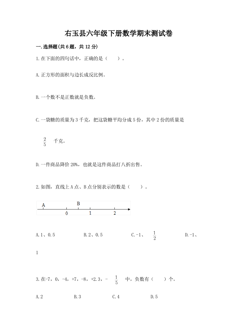 右玉县六年级下册数学期末测试卷及完整答案1套