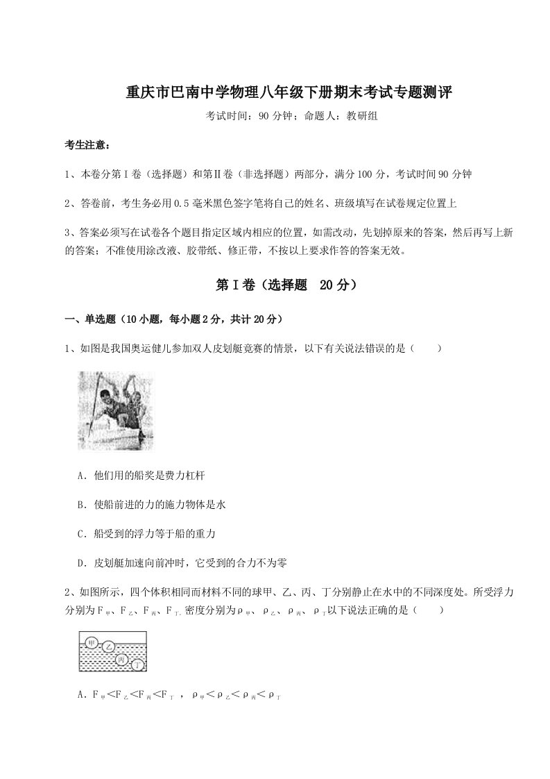 重难点解析重庆市巴南中学物理八年级下册期末考试专题测评试题（详解版）