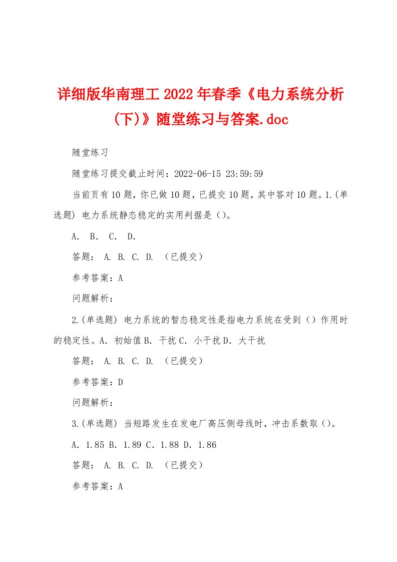 详细版华南理工2022年春季《电力系统分析(下)》随堂练习与答案