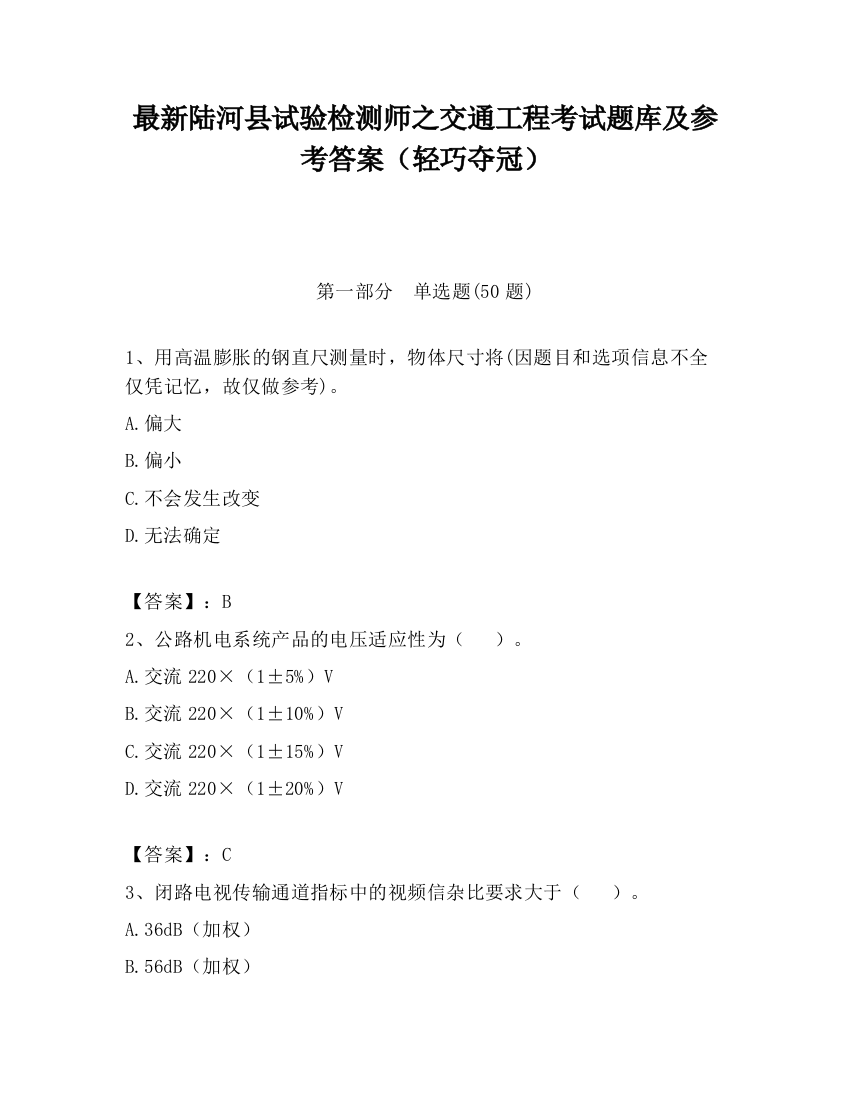 最新陆河县试验检测师之交通工程考试题库及参考答案（轻巧夺冠）