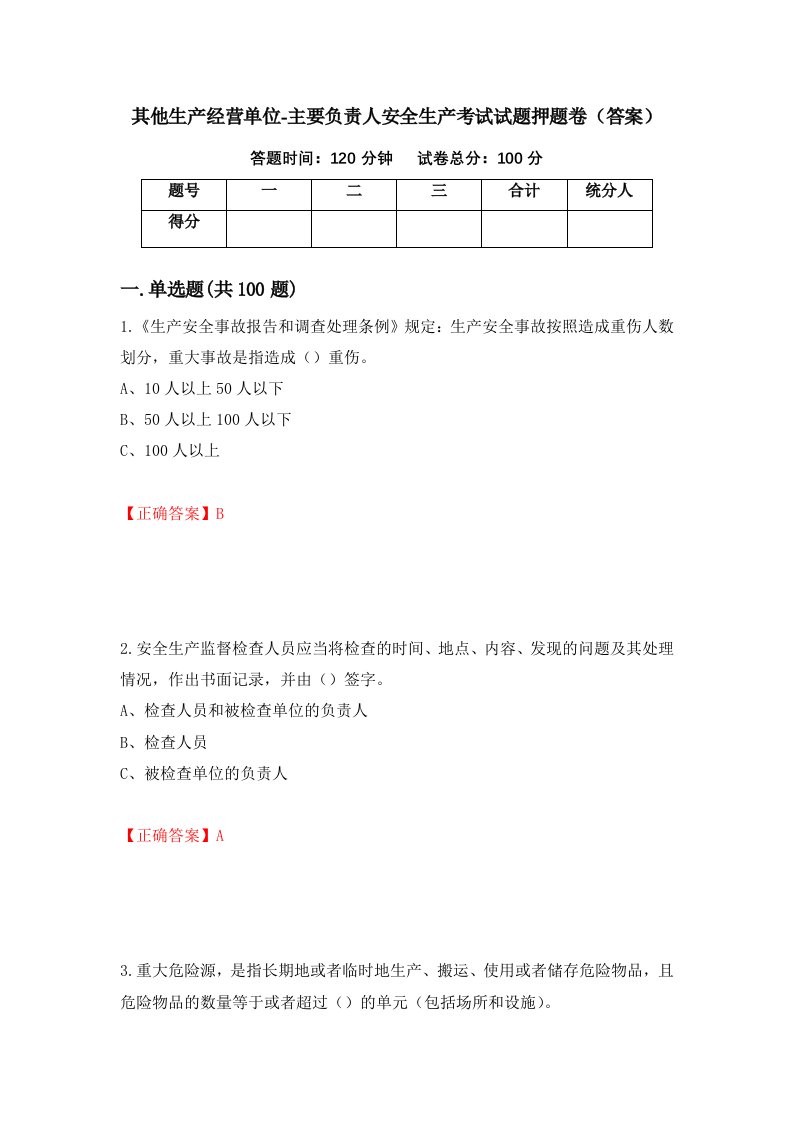 其他生产经营单位-主要负责人安全生产考试试题押题卷答案第62套