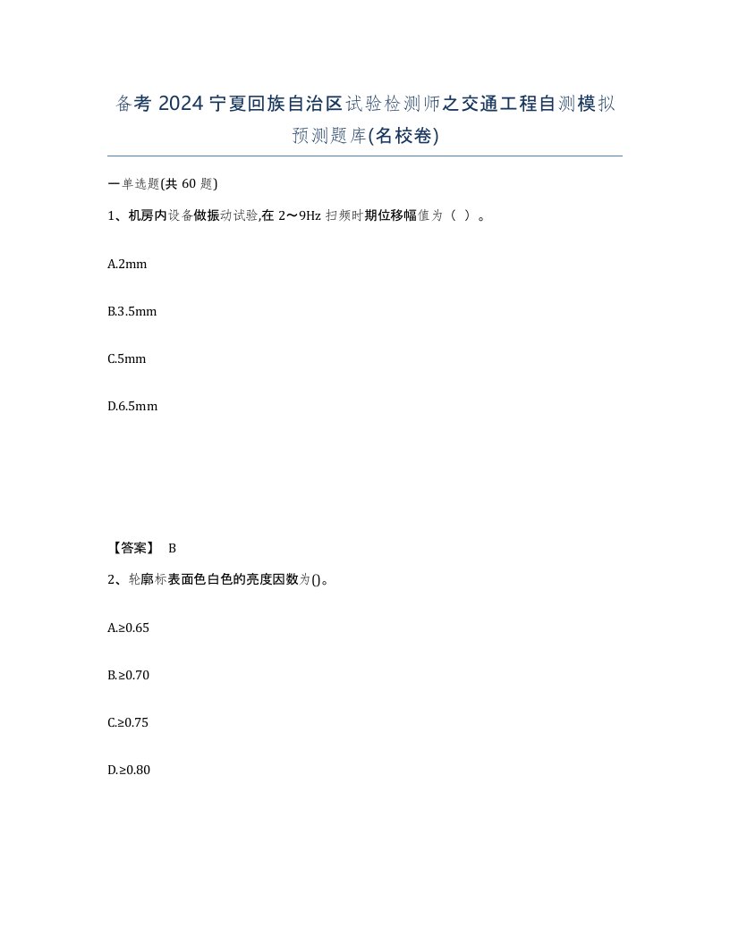 备考2024宁夏回族自治区试验检测师之交通工程自测模拟预测题库名校卷