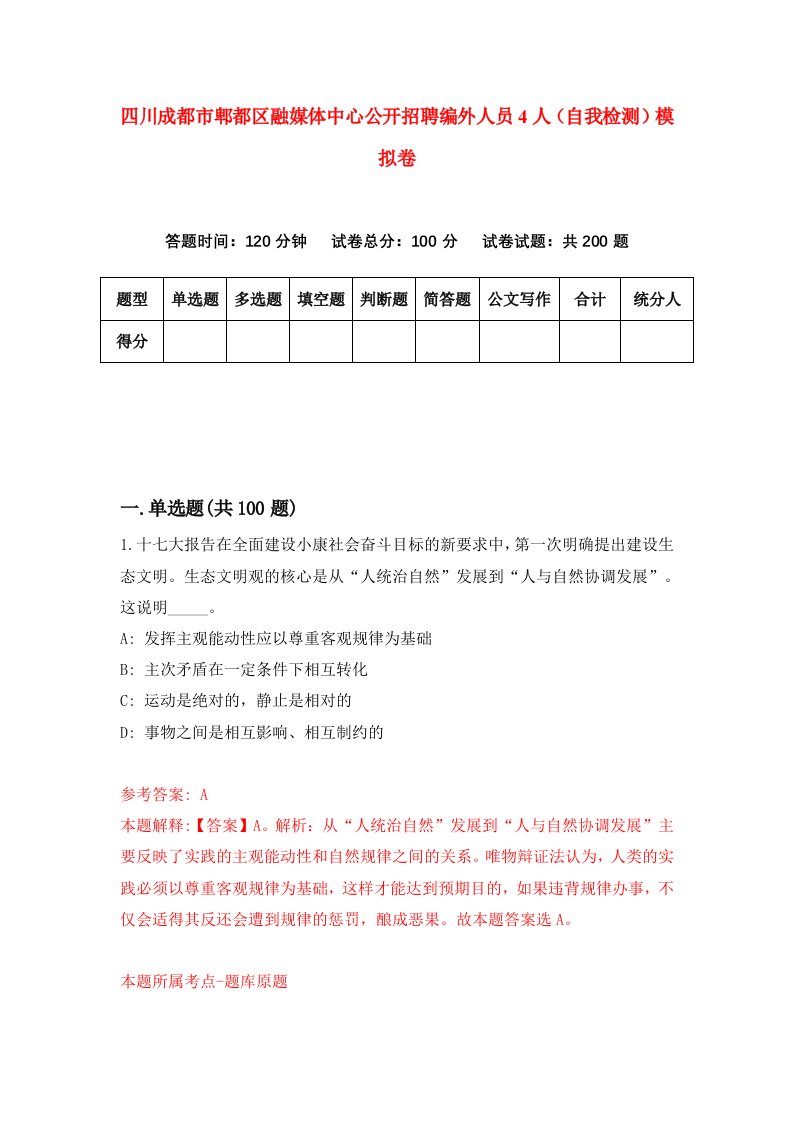 四川成都市郫都区融媒体中心公开招聘编外人员4人自我检测模拟卷5