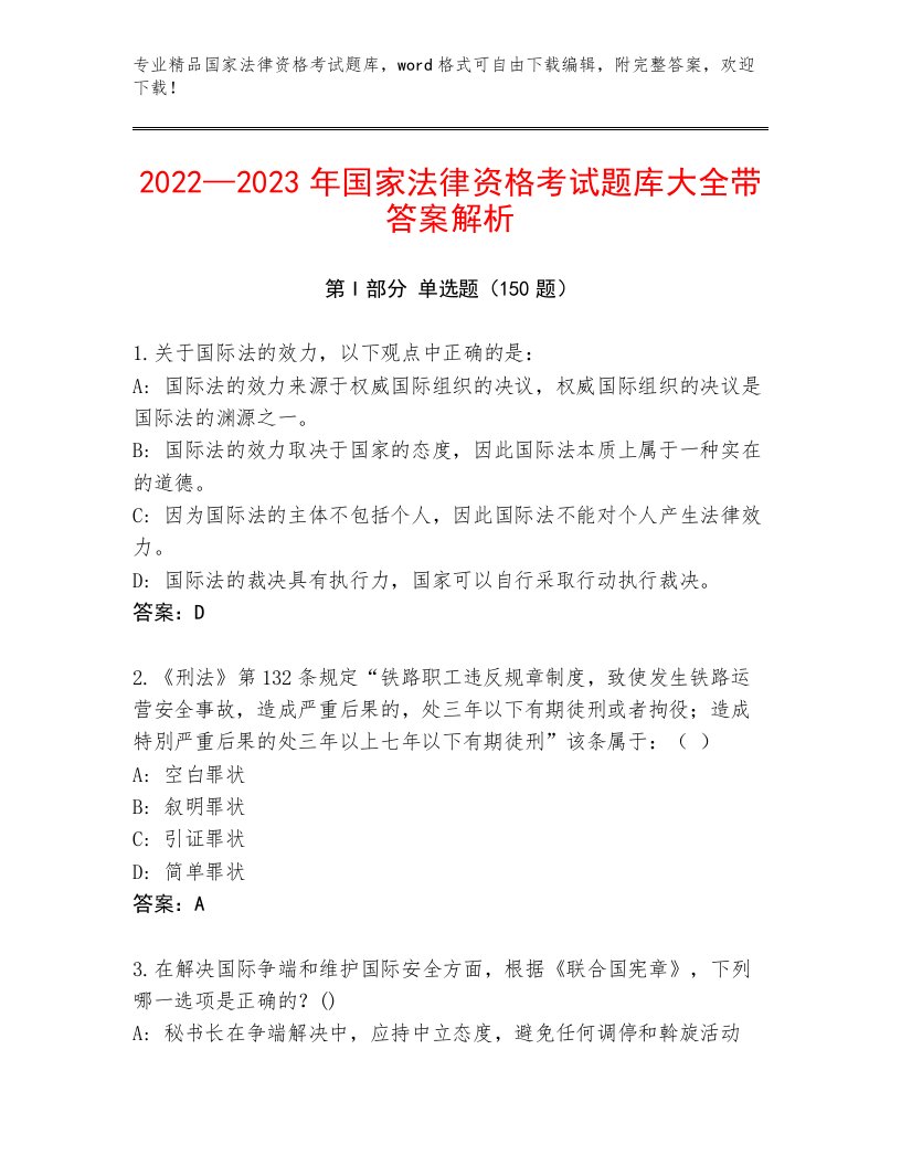 精品国家法律资格考试完整版带答案（培优B卷）