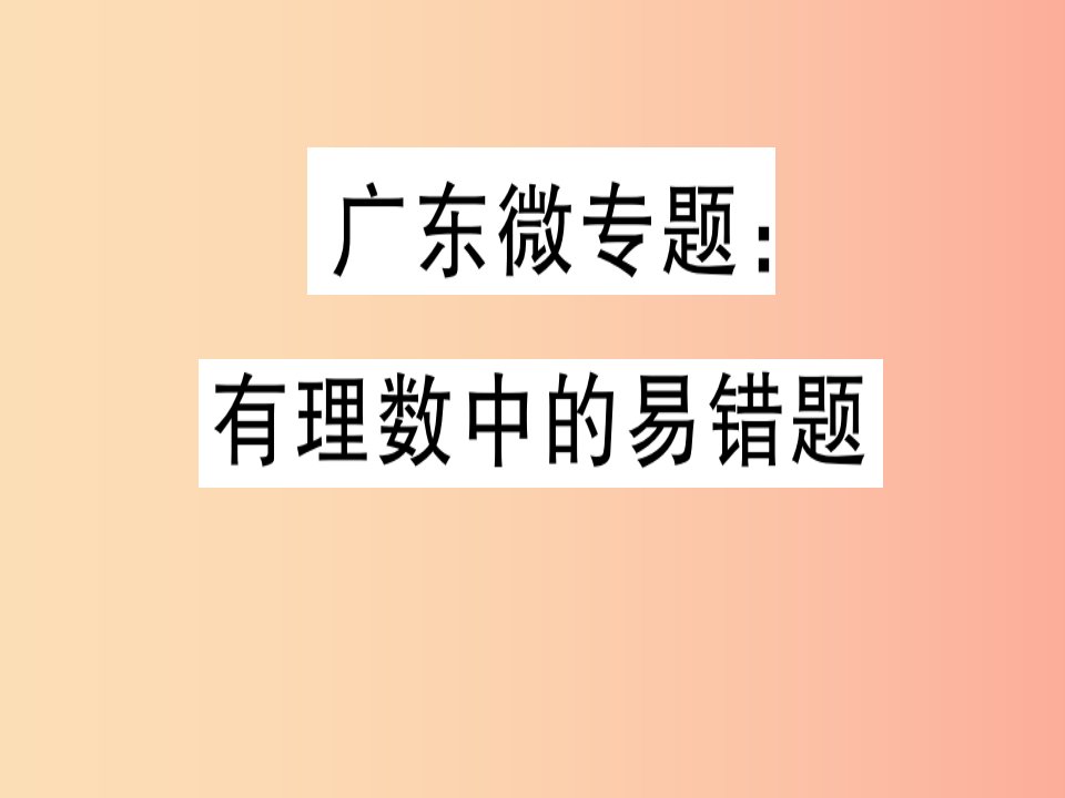 广东省2019年秋七年级数学上册