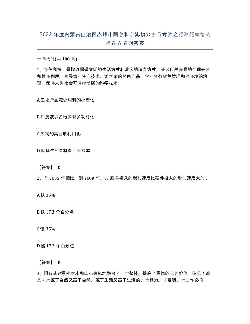 2022年度内蒙古自治区赤峰市阿鲁科尔沁旗公务员考试之行测题库检测试卷A卷附答案