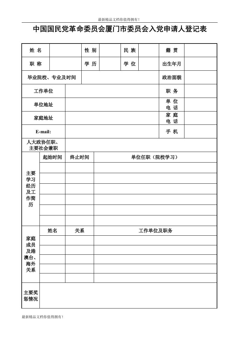 精品中国国民党革命委员会厦门市委员会入党申请人登记表