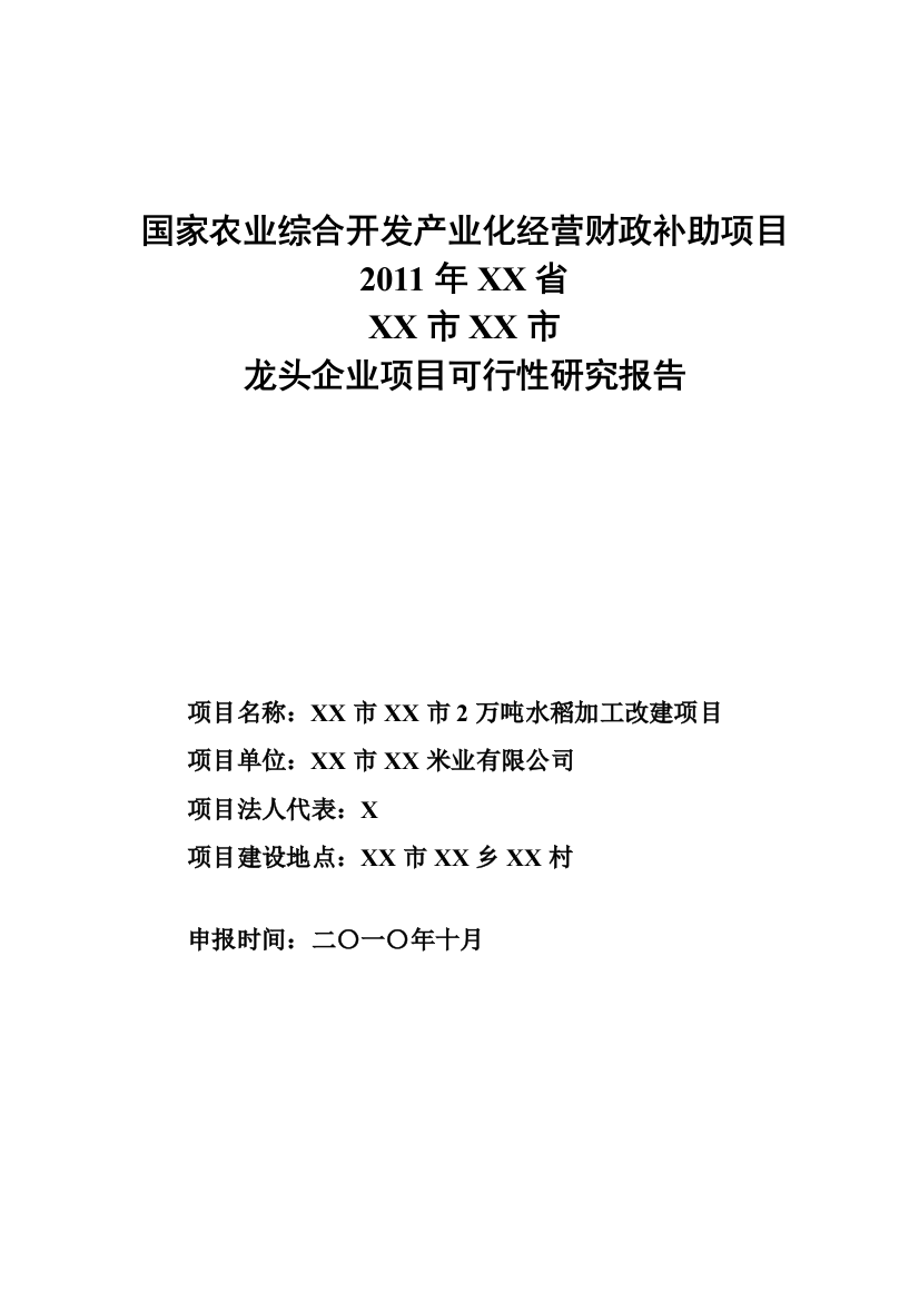 2万吨水稻加工改建项目建设可研报告书