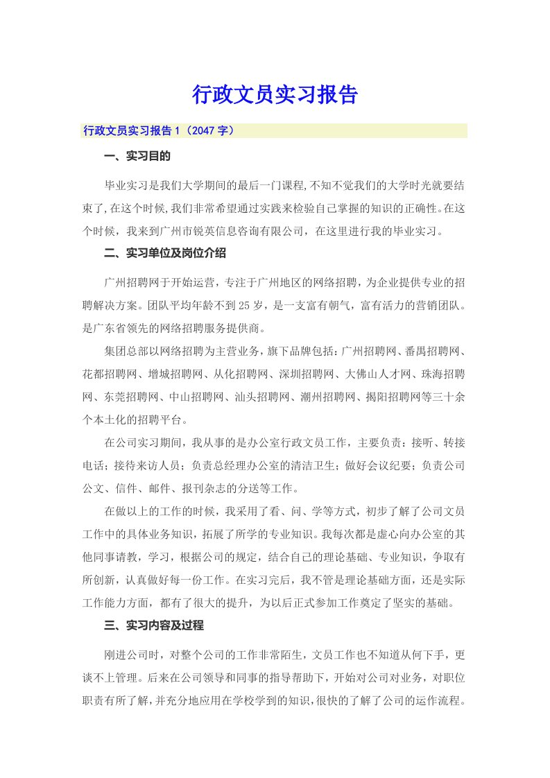 （word版）行政文员实习报告