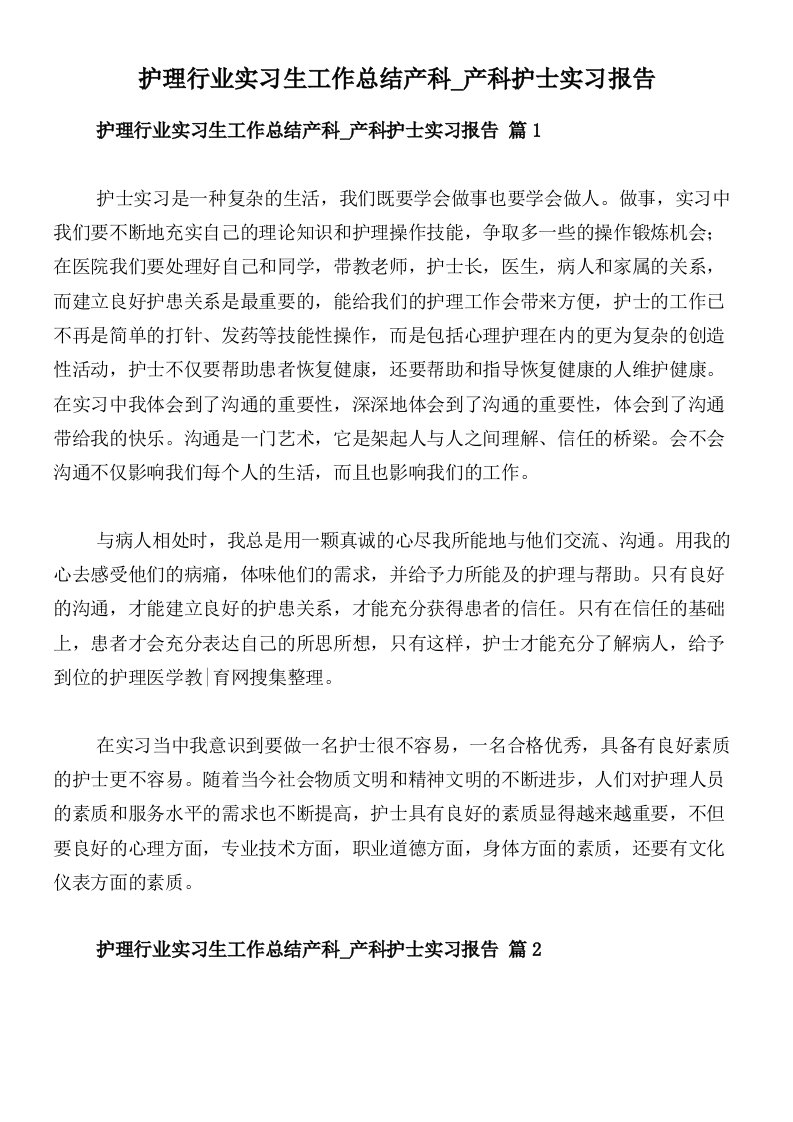 护理行业实习生工作总结产科_产科护士实习报告