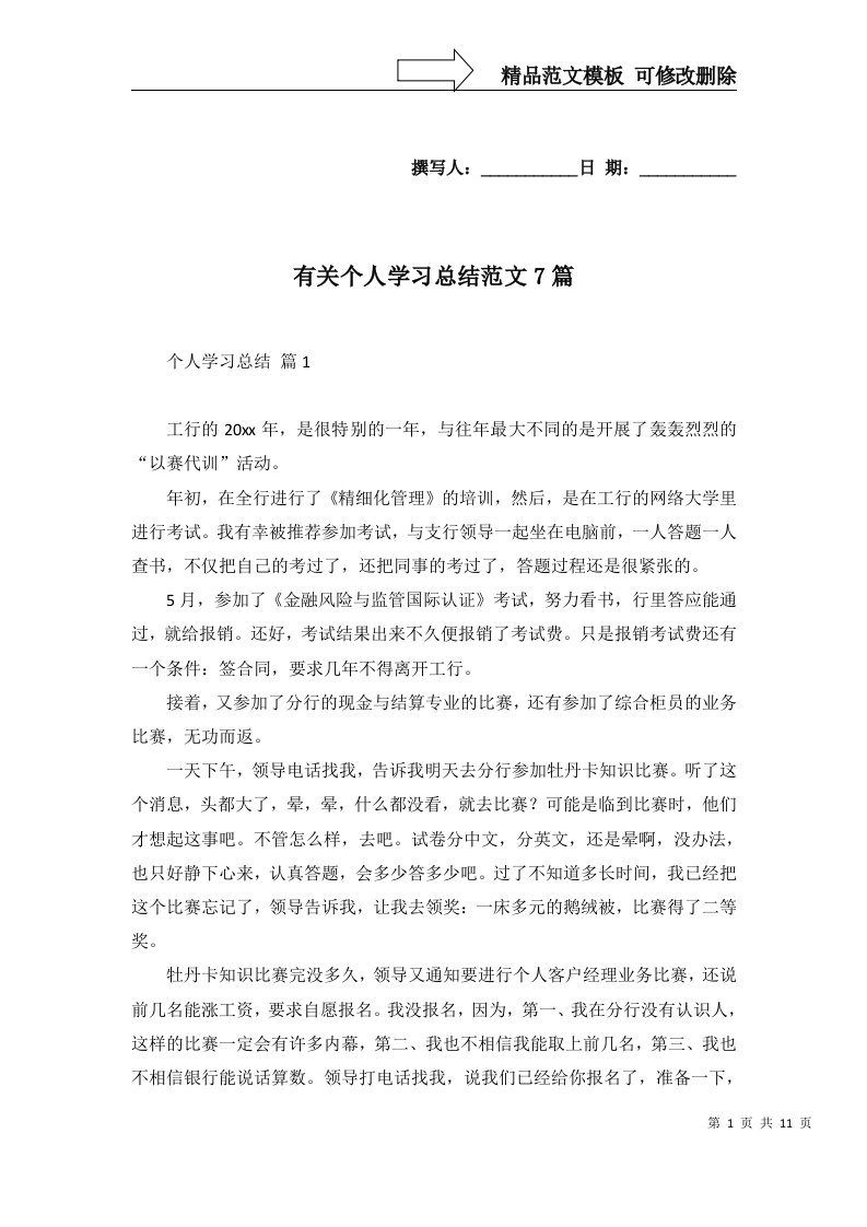 有关个人学习总结范文7篇