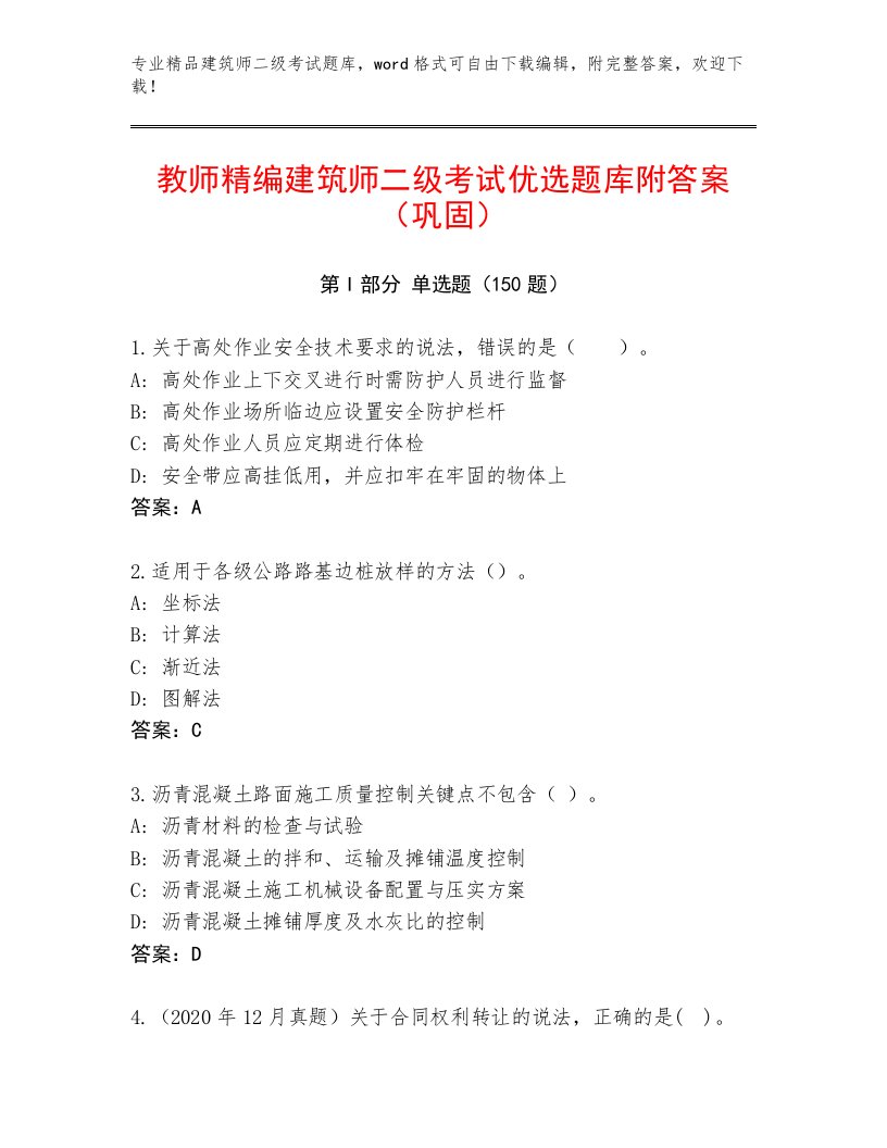 精品建筑师二级考试大全及答案【真题汇编】