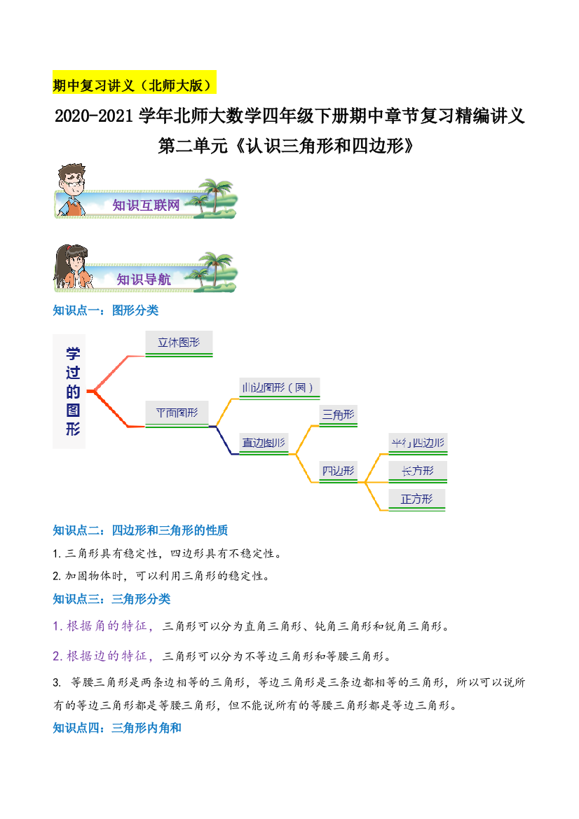 《认识三角形和四边形》数学四年级下册章节复习精编讲义(思维导图-知识讲解-达标训练)北师大版-含解析