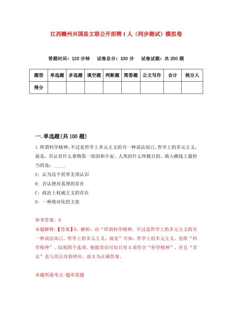 江西赣州兴国县文联公开招聘1人同步测试模拟卷第68次