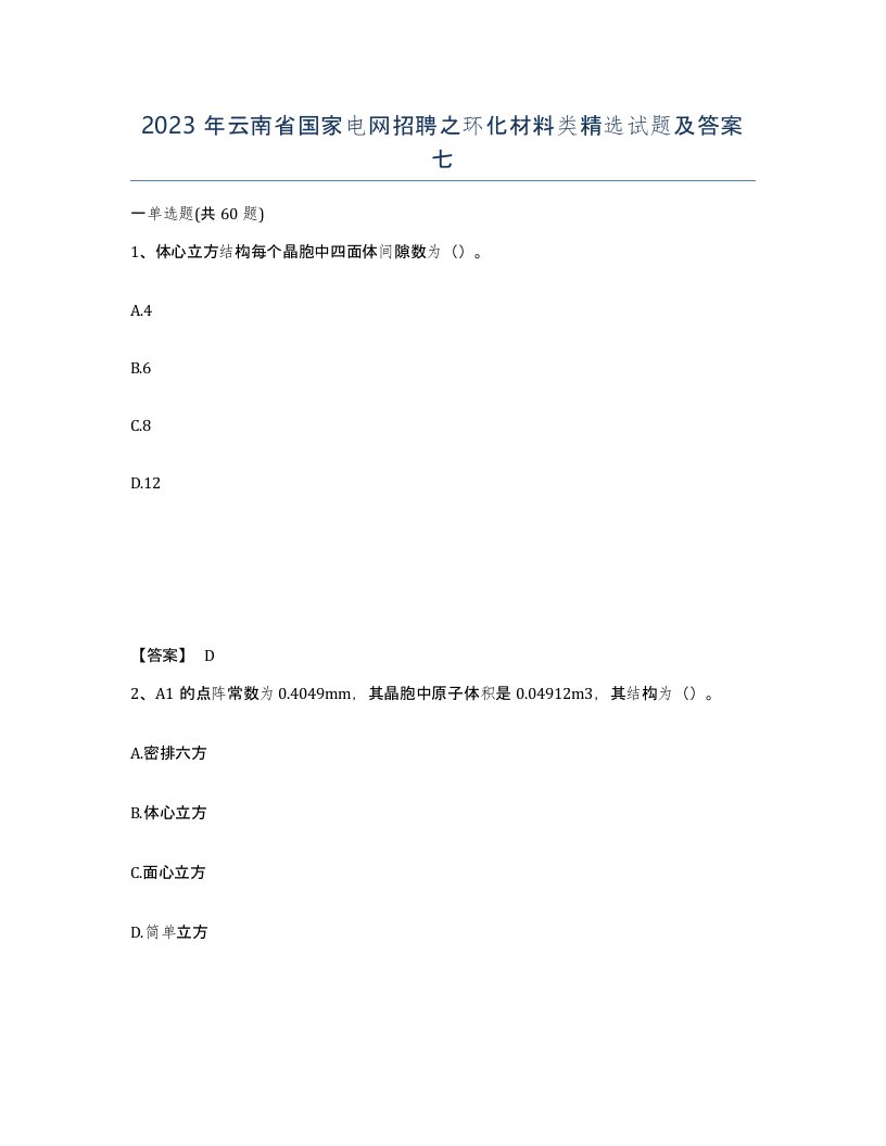 2023年云南省国家电网招聘之环化材料类试题及答案七