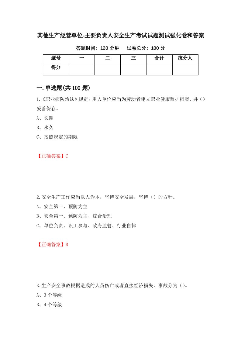 其他生产经营单位-主要负责人安全生产考试试题测试强化卷和答案10