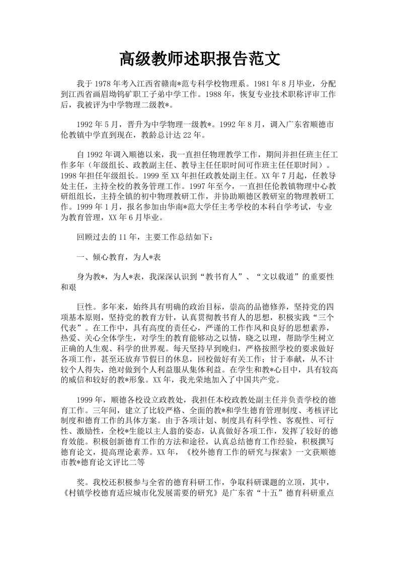 高级教师述职报告范文