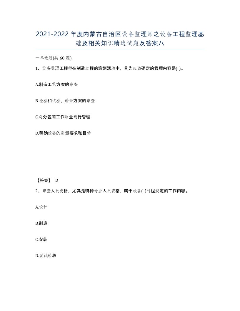 2021-2022年度内蒙古自治区设备监理师之设备工程监理基础及相关知识试题及答案八