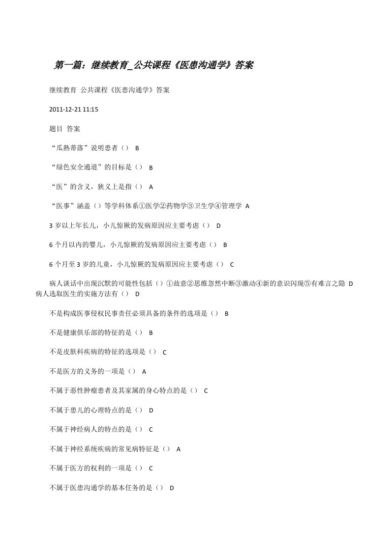 继续教育_公共课程《医患沟通学》答案[修改版]