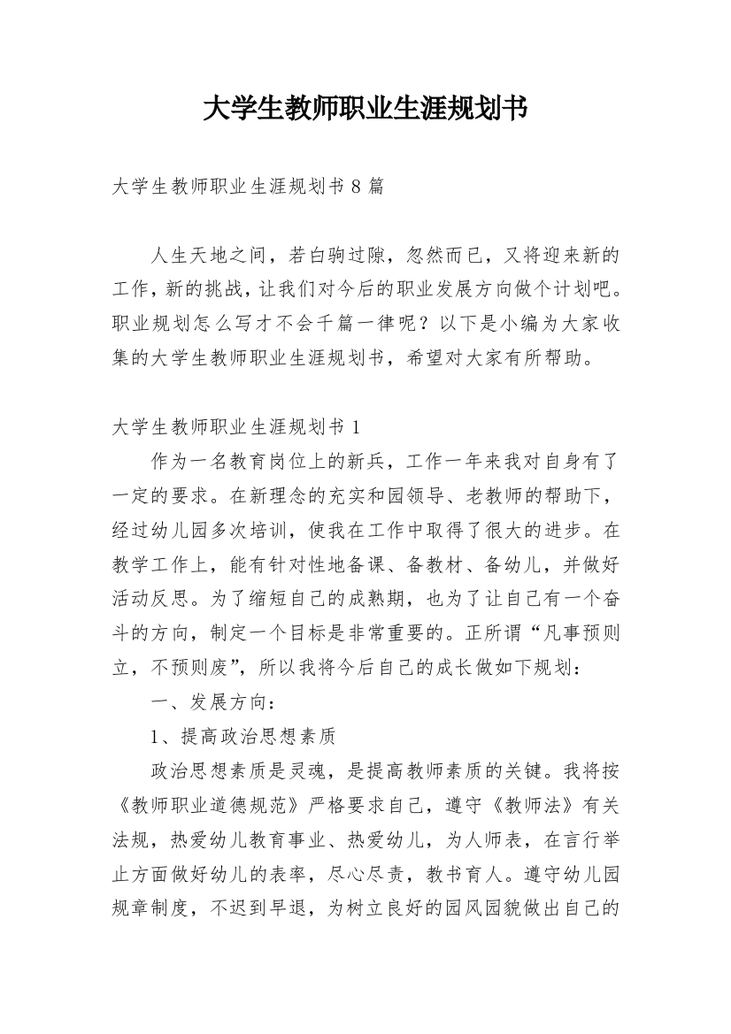 大学生教师职业生涯规划书_1