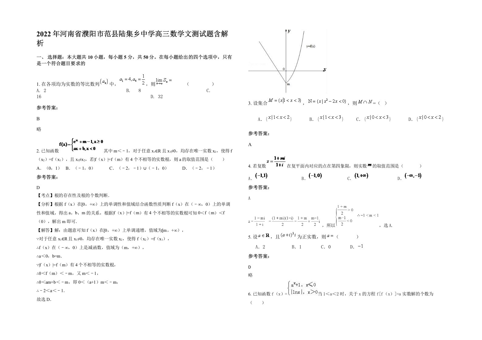 2022年河南省濮阳市范县陆集乡中学高三数学文测试题含解析