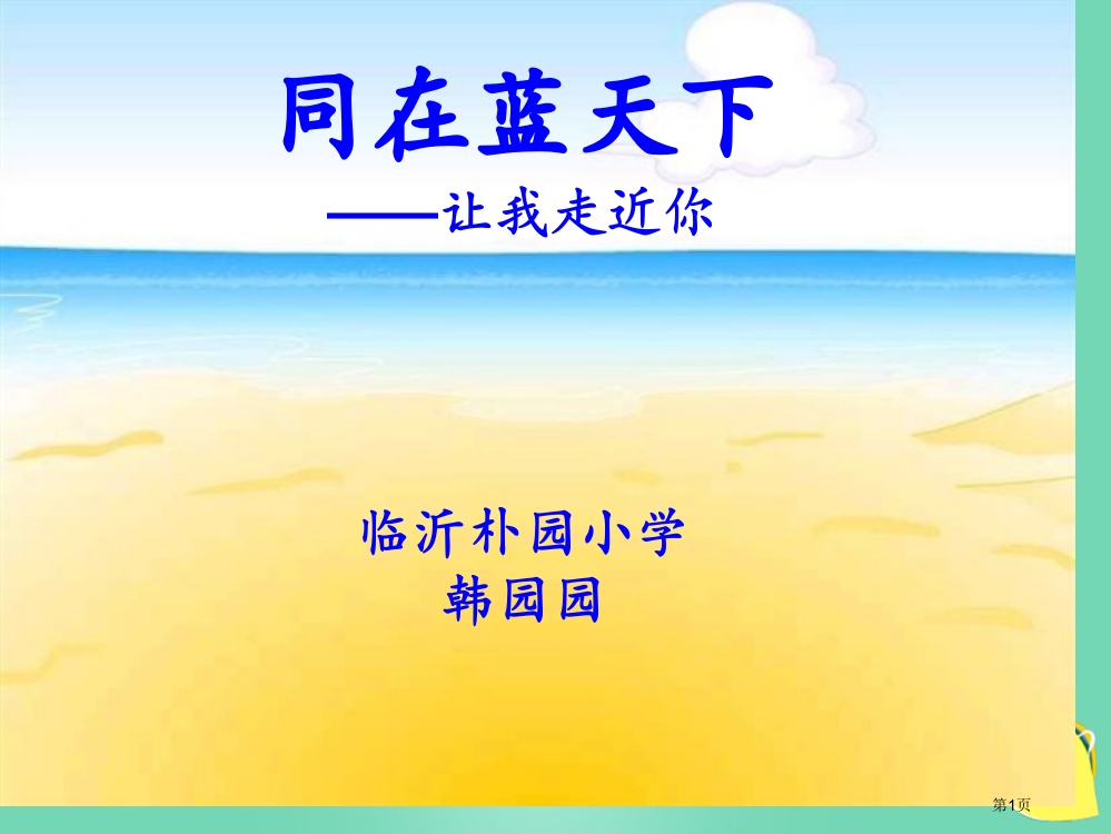 品德与社会同在蓝天下让我走近你ppt教科版四年级下册市名师优质课比赛一等奖市公开课获奖课件