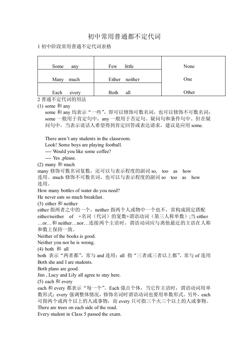 初中常用普通都不定代词