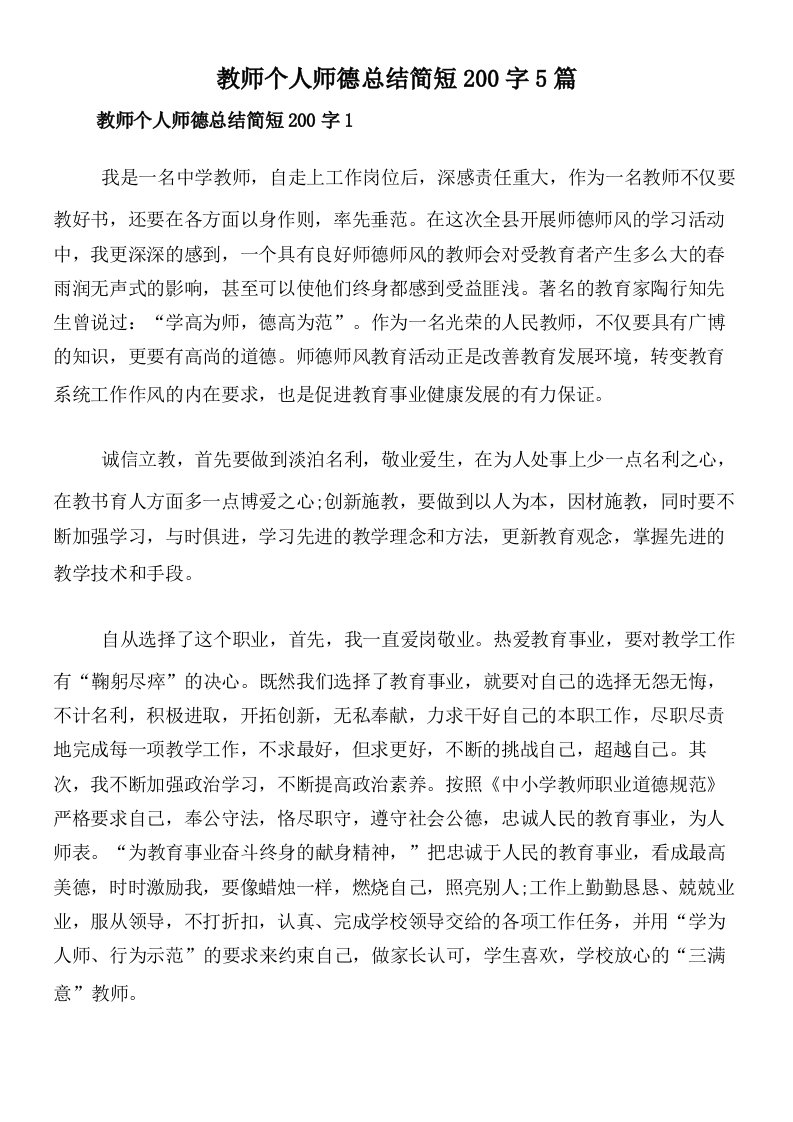 教师个人师德总结简短200字5篇