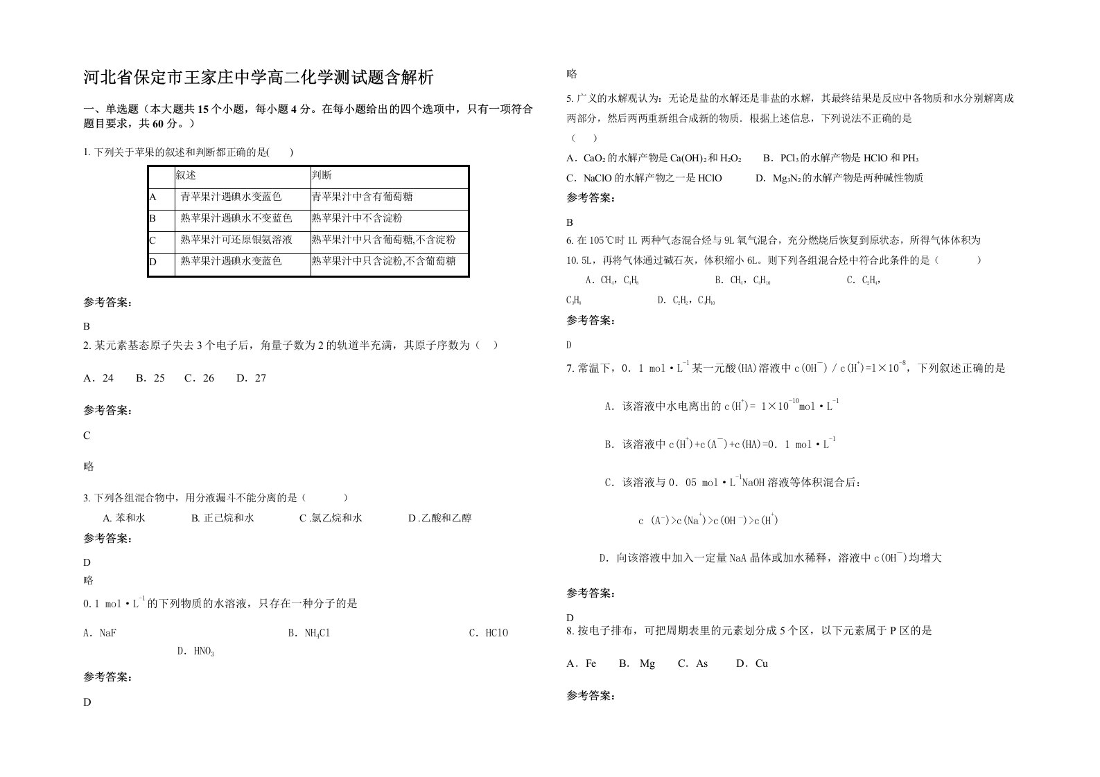 河北省保定市王家庄中学高二化学测试题含解析